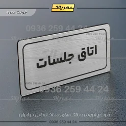 تابلو لیزری اتاق جلسات - تصویر 18